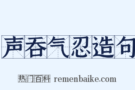 声吞气忍造句是什么意思的图片